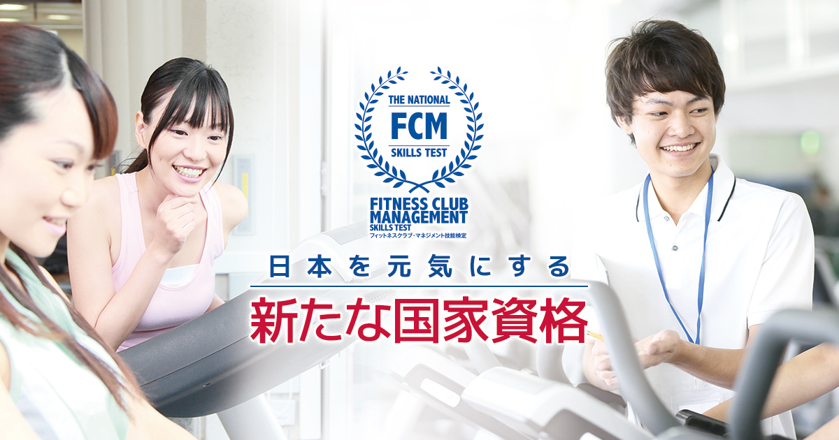 FCM技能検定｜フィットネスクラブ・マネジメント技能検定